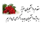 اطلاعیه نحوه ثبت نام کاردانی و کارشناسی ورودی های جدید مهر 1404 2