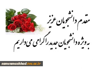اطلاعیه نحوه ثبت نام کاردانی و کارشناسی ورودی های جدید مهرماه 1404