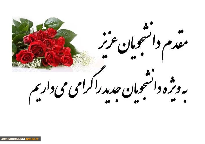 اطلاعیه نحوه ثبت نام کاردانی و کارشناسی ورودی های جدید مهر 1404 2
